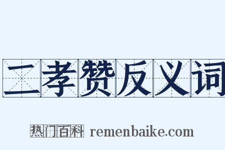 二孝赞反义词是什么意思的图片